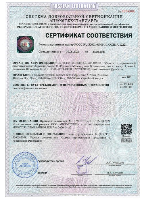 Сертификат соответствия на гальку, бут, булыгу в Армавире 